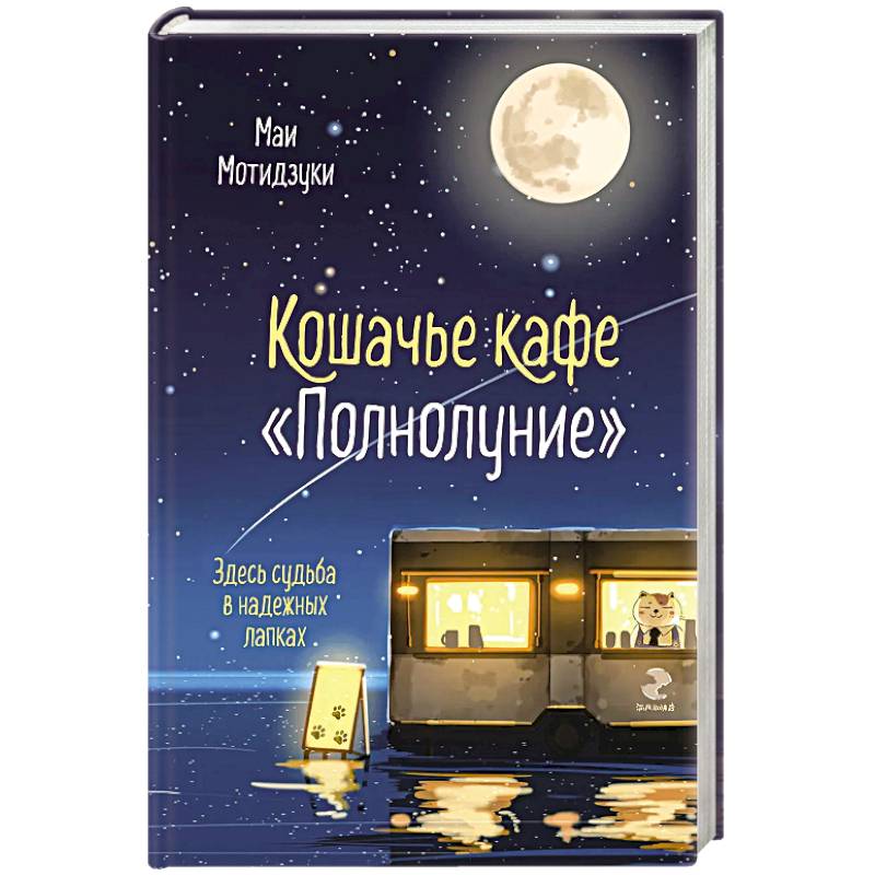 Кошачье кафе 'Полнолуние' (#1)