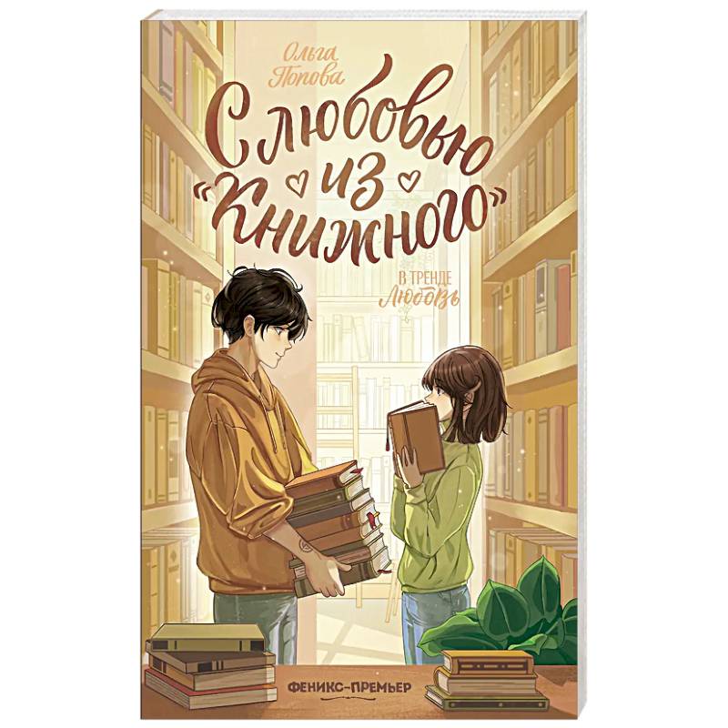 С любовью из 'Книжного'