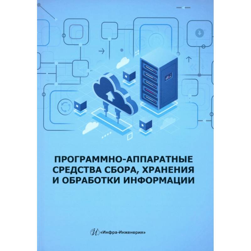 Программно-аппаратные средства сбора, хранения и обработки информации: Учебное пособие