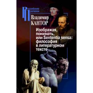 Изображая, понимать, или Sententia sensa. Философия в литературном тексте