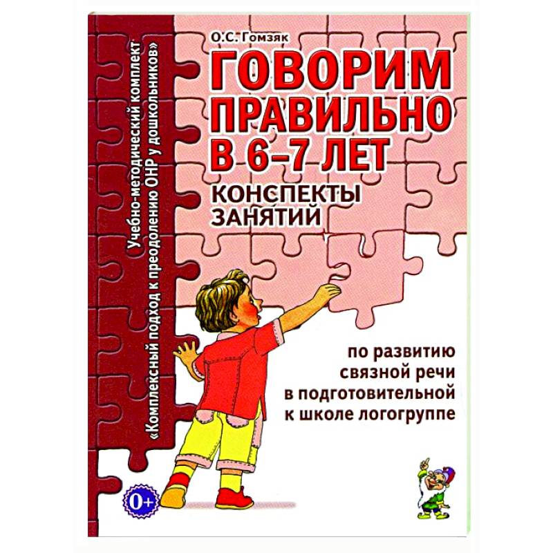 Говорим правильно в 6-7 лет. Конспекты занятий по развитию связной речи в подготовительной к школе логогруппе
