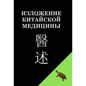 Изложение китайской медицины