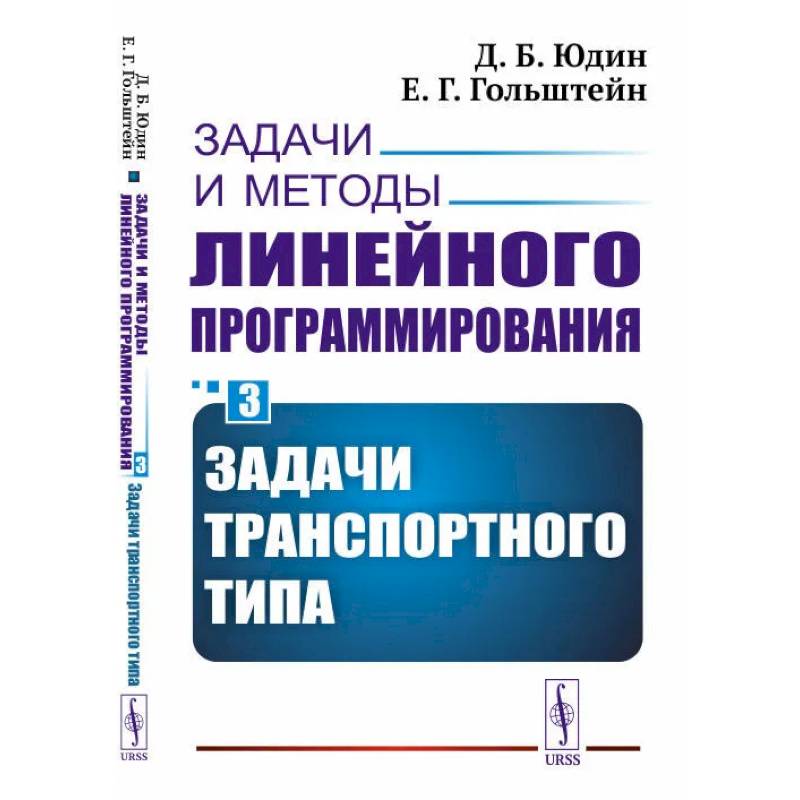 Задачи и методы линейного программирования. Книга 3: Задачи транспортного типа Задачи и методы линейного программирования. Книга 3: Задачи транспортного типа
