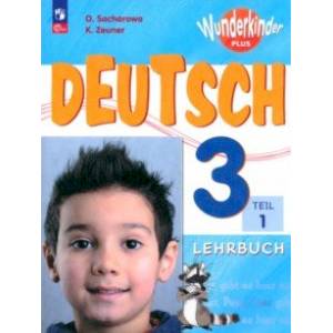 Немецкий язык. 3 класс. Учебник. Базовый и углубленный уровни. В 2-х частях. Часть 1. ФГОС