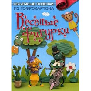 Объемные поделки из гофрокартона. Веселые фигурки