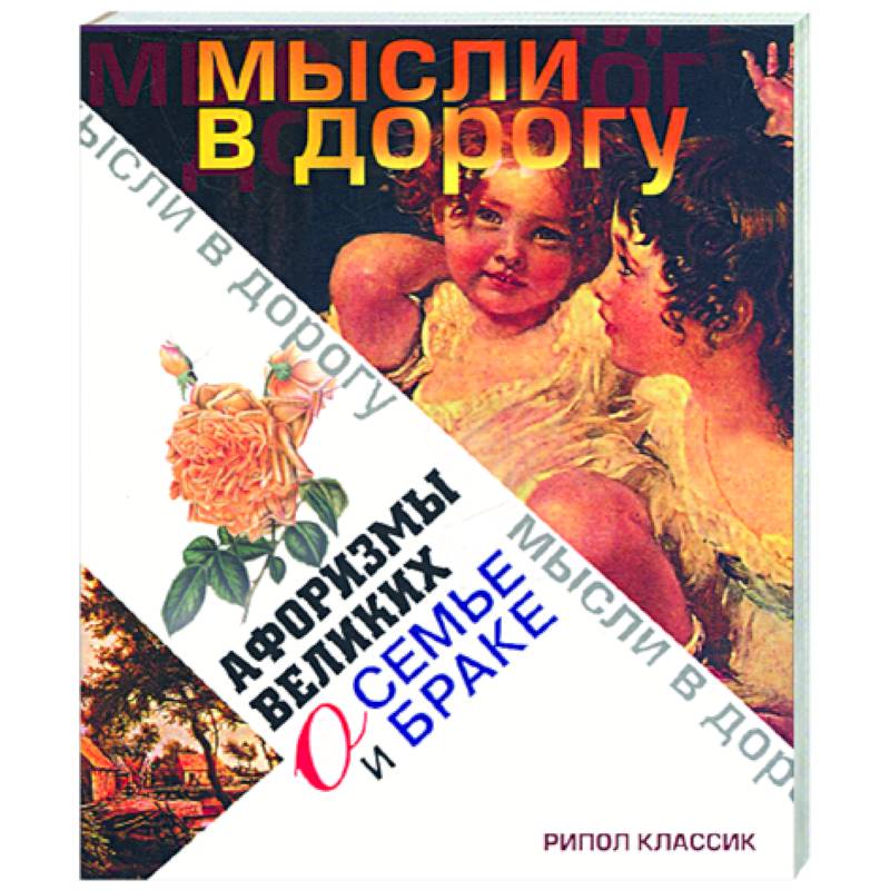 Афоризмы великих о семье и браке