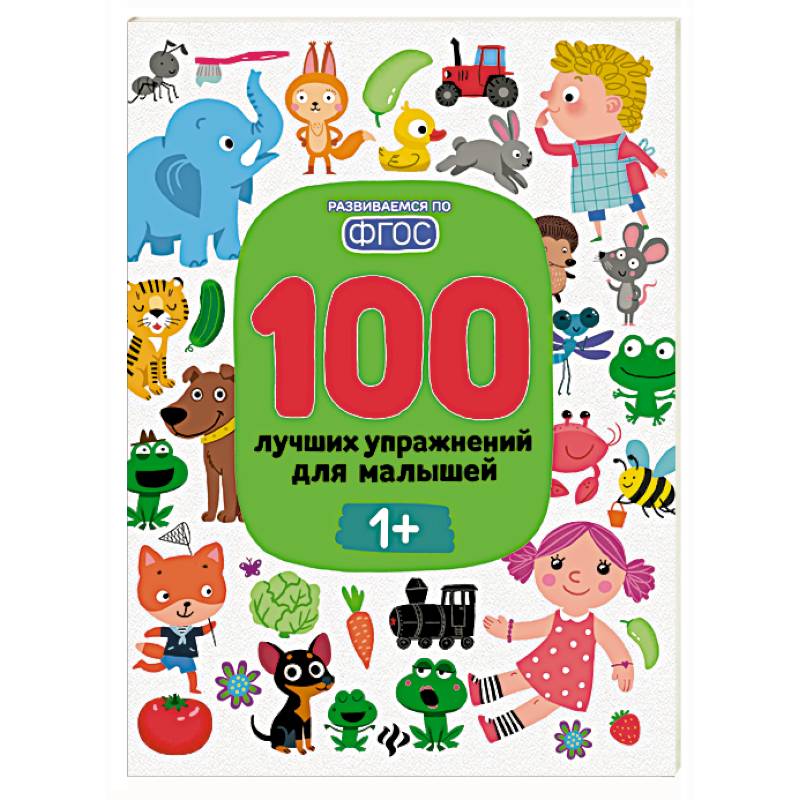 100 лучших упражнений для малышей: 1+