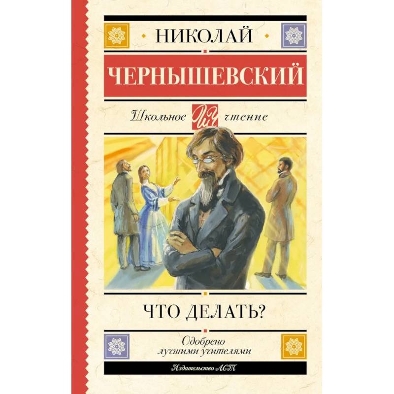 Что делать? Что делать?