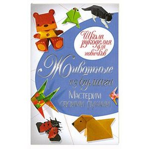 Животные из бумаги. Мастерим своими руками