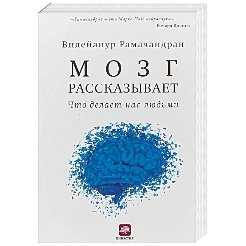 Мозг рассказывает. Что делает нас людьми Мозг рассказывает. Что делает нас людьми