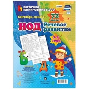 Речевое развитие детей 3-4 лет. Сентябрь - декабрь. 72 карты ФГОС ДО Речевое развитие детей 3-4 лет. Сентябрь - декабрь. 72 карты ФГОС ДО