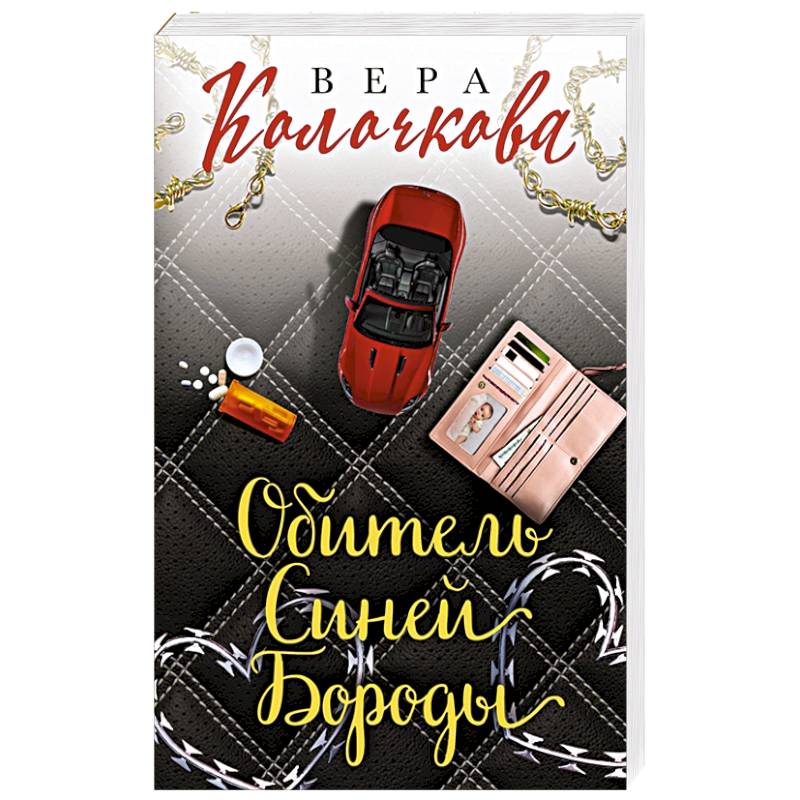 Обитель Синей Бороды