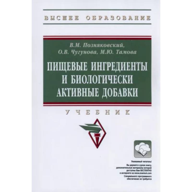 Пищевые ингредиенты и биологически активные добавки. Учебник