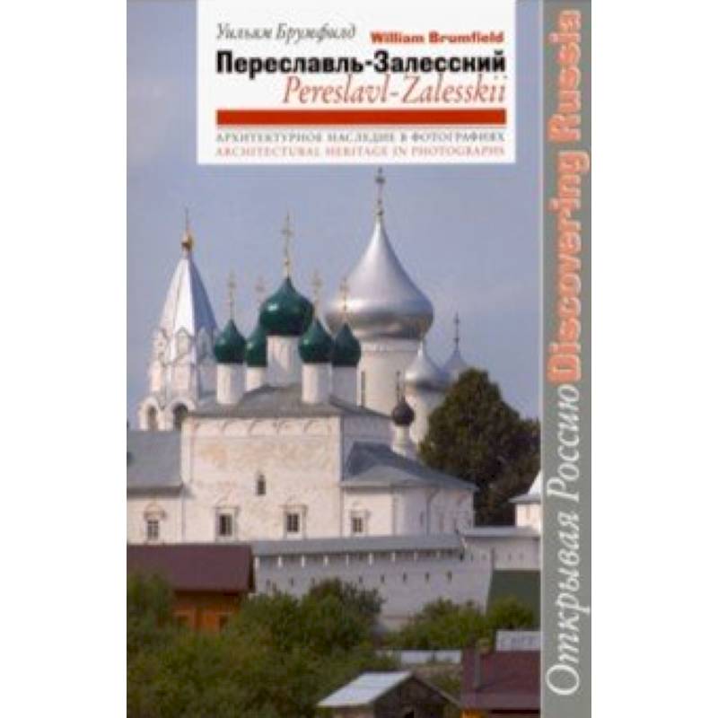 Переславль-Залесский