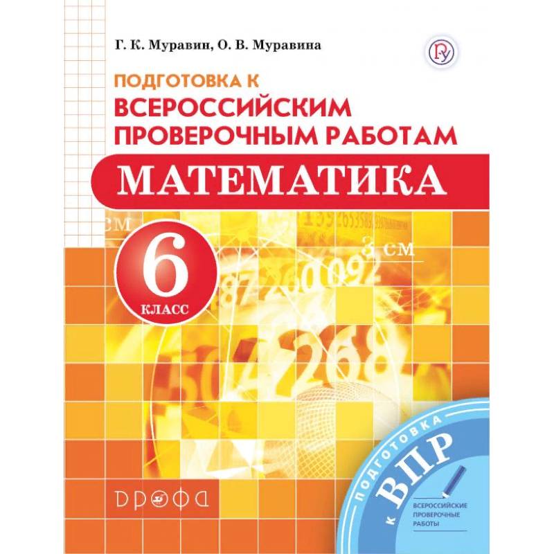 Математика 6кл ВПР