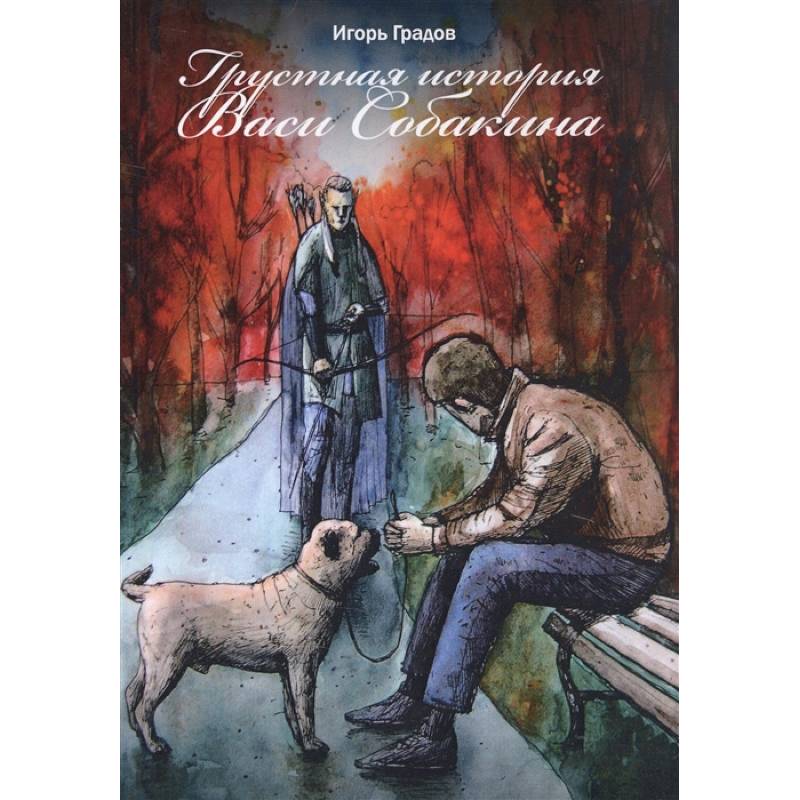 Грустная история Васи Собакина