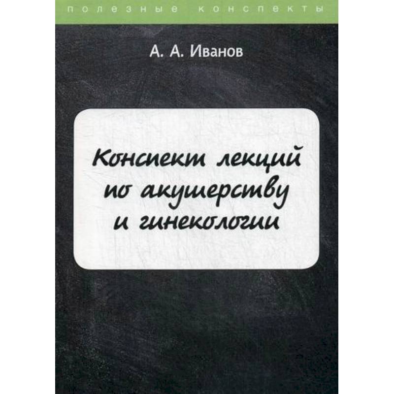 Конспект лекций по акушерству и гинекологии