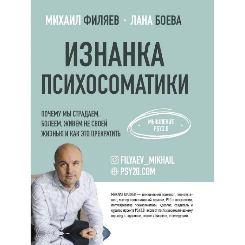 Изнанка психосоматики. Изнанка психосоматики.