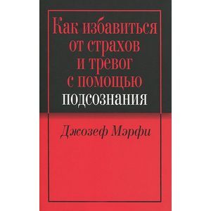 Как избавиться от страхов и тревог с помощью подсознания