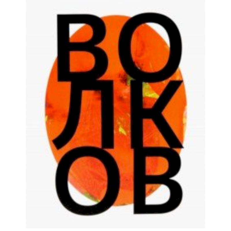 Андрей Волков Андрей Волков