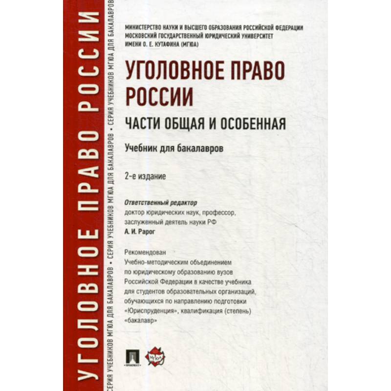 Уголовное право России. Части Общая и Особенная Уголовное право России. Части Общая и Особенная