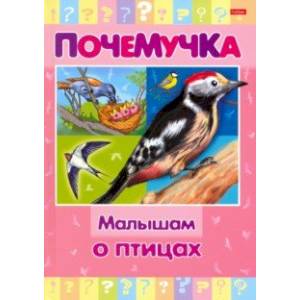 Почемучка. Малышам о птицах