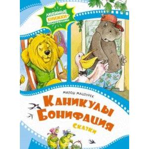Каникулы Бонифация. Сказки Каникулы Бонифация. Сказки