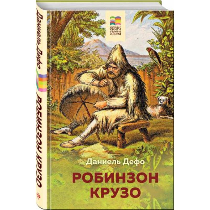 Робинзон Крузо