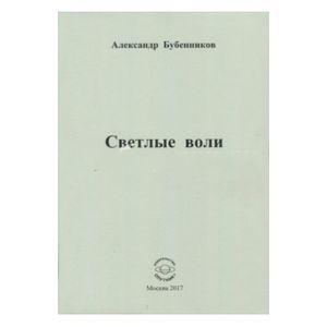 Светлые воли