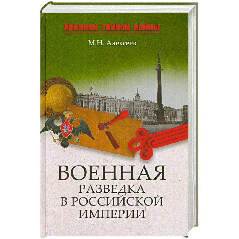 Военная разведка в Российской империи