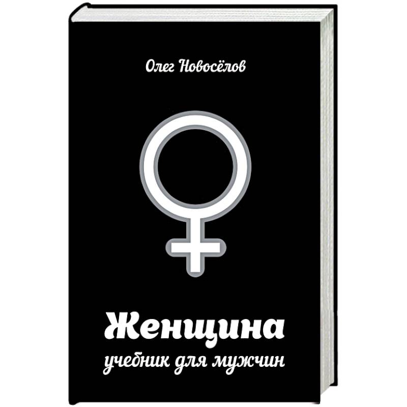 Женщина. Учебник для мужчин