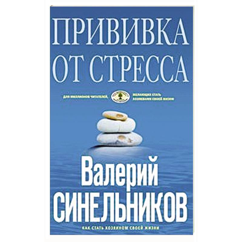 Прививка от стресса Прививка от стресса