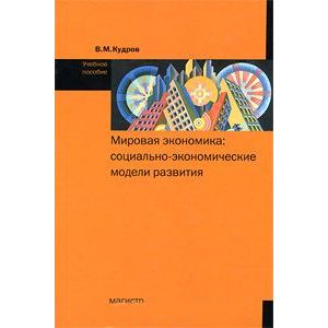 Мировая экономика. Социально-экономические модели развития