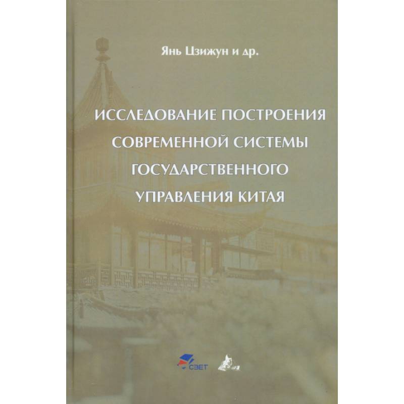 Исследование построения современной системы государственного управления Китая: Цзижун Янь Исследование построения современной системы государственного управления Китая: Цзижун Янь