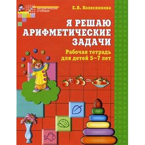 Я решаю арифметические задачи. Рабочая тетрадь для детей 5—7 лет