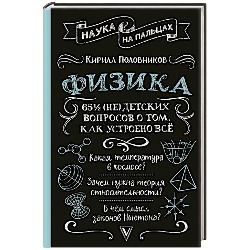 Физика. 65 1/2 (не)детских вопросов о том, как устроено всё Физика. 65 1/2 (не)детских вопросов о том, как устроено всё
