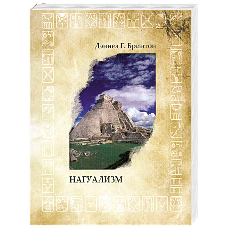 Нагуализм
