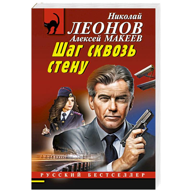 Шаг сквозь стену