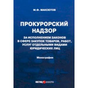 Прокурорский надзор за исполнением законов в сфере закупок товаров