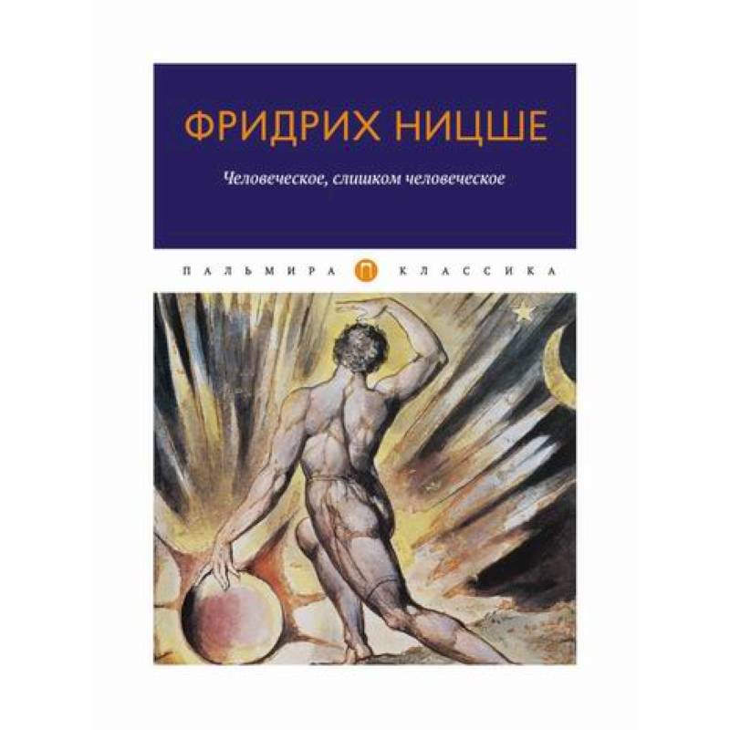 Человеческое, слишком человеческое Человеческое, слишком человеческое