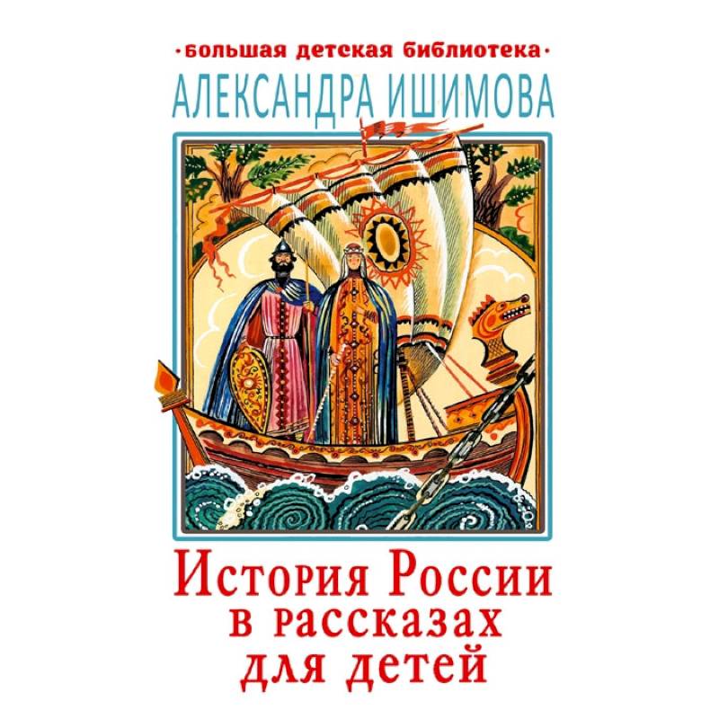 История России в рассказах для детей
