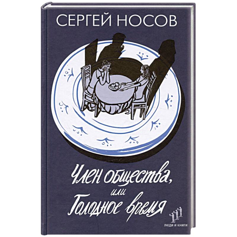 Член общества, или Голодное время