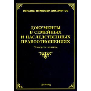 Документы в семейных и наследственных правоотношениях