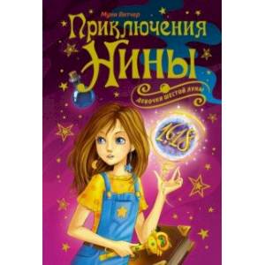 Приключения Нины - девочки Шестой Луны Приключения Нины - девочки Шестой Луны