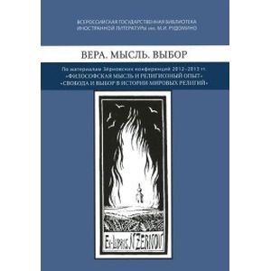 Вера. Мысль. Выбор. По материалам Зерновских конференций 2012-2013 гг 'Философская мысль'