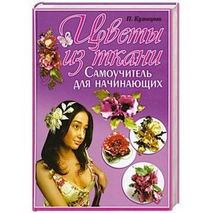 Цветы из ткани. Самоучитель для начинающих