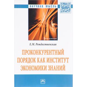 Проконкурентный порядок как институт экономики знаний: Монография