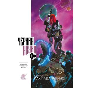 Черная наука. Как падать вечно