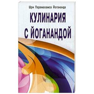 Кулинария с Йоганандой