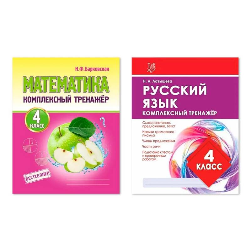 Комплект из двух комплексных тренажеров: Математика. Русский язык. 4 класс Комплект из двух комплексных тренажеров: Математика. Русский язык. 4 класс